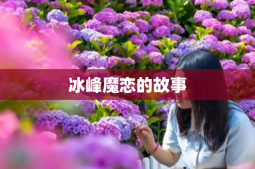 冰峰魔恋的故事图片