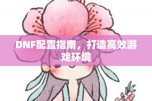 打造高效游戏环境图片