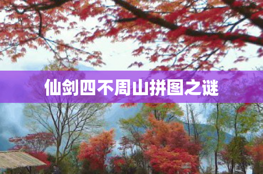 仙剑四不周山拼图之谜图片