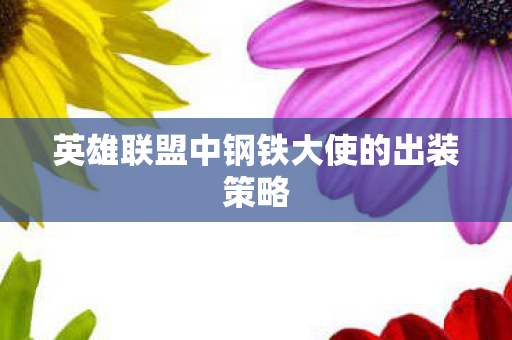 英雄联盟中钢铁大使的出装策略图片