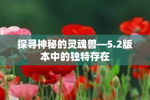 2版本中的独特存在图片