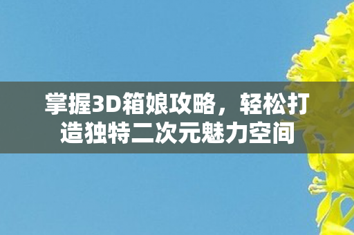 轻松打造独特二次元魅力空间图片