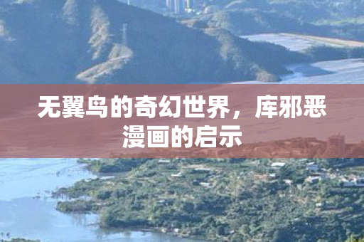 无翼鸟的奇幻世界图片