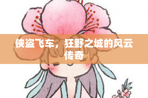 狂野之城的风云传奇图片