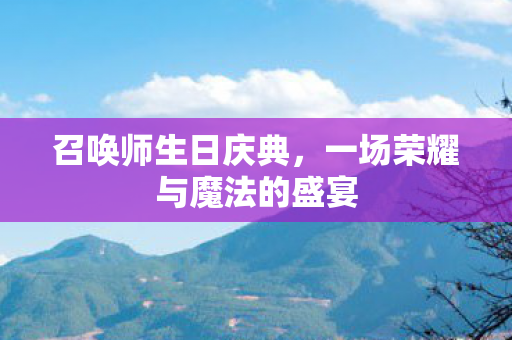 一场荣耀与魔法的盛宴图片