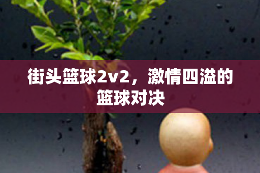 激情四溢的篮球对决图片