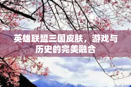 游戏与历史的完美融合图片