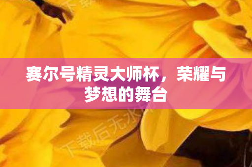 赛尔号精灵大师杯图片