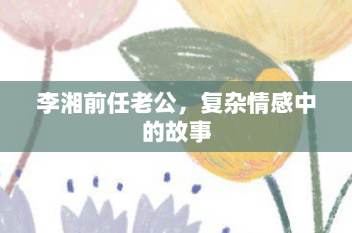 复杂情感中的故事图片