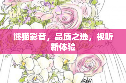 视听新体验图片