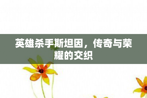 传奇与荣耀的交织图片