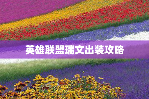 英雄联盟瑞文出装攻略图片