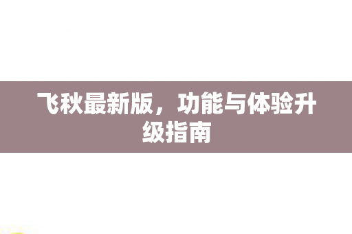 功能与体验升级指南图片