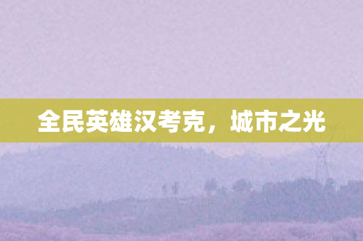 全民英雄汉考克图片
