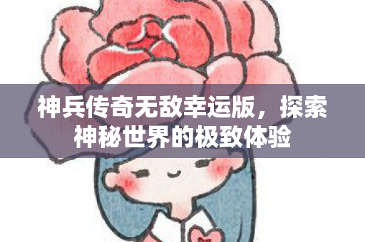 探索神秘世界的极致体验图片