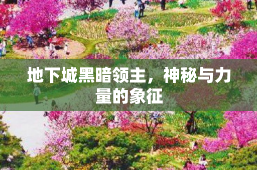 神秘与力量的象征图片
