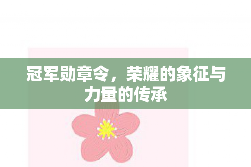 荣耀的象征与力量的传承图片