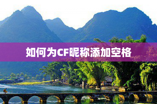 如何为CF昵称添加空格图片