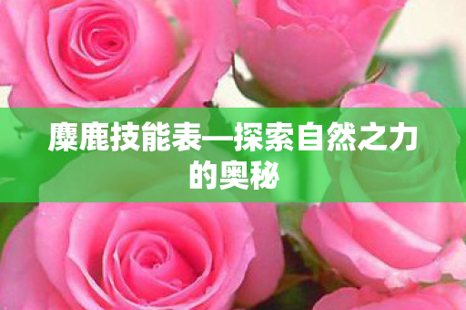 探索自然之力的奥秘图片