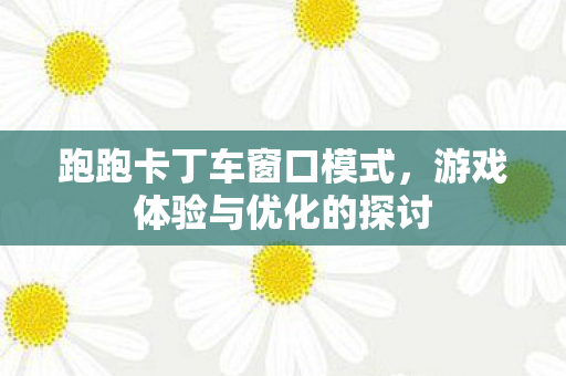 游戏体验与优化的探讨图片