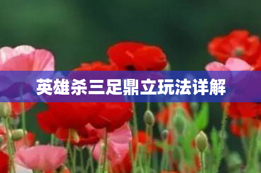 英雄杀三足鼎立玩法详解图片