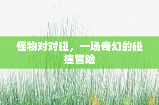 一场奇幻的碰撞冒险图片