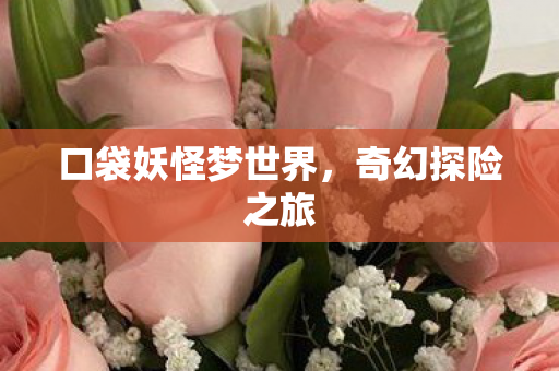 口袋妖怪梦世界图片