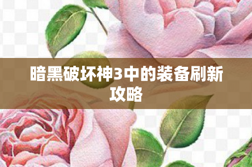 暗黑破坏神3中的装备刷新攻略图片