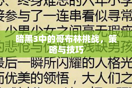 暗黑3中的哥布林挑战图片