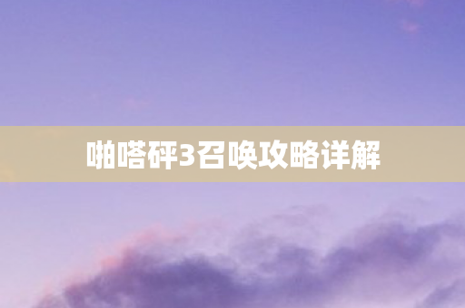 啪嗒砰3召唤攻略详解图片