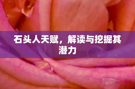 解读与挖掘其潜力图片