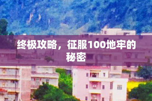 征服100地牢的秘密图片