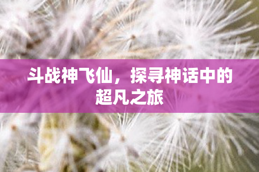 探寻神话中的超凡之旅图片