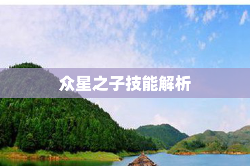 众星之子技能解析图片
