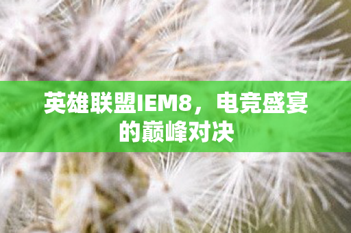 电竞盛宴的巅峰对决图片