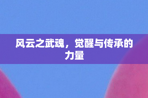 觉醒与传承的力量图片