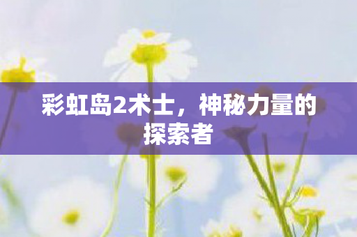 神秘力量的探索者图片