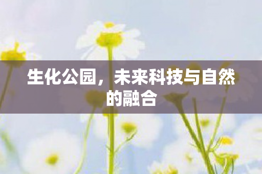 未来科技与自然的融合图片
