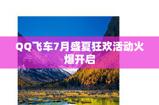 QQ飞车7月盛夏狂欢活动火爆开启图片