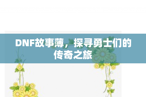 探寻勇士们的传奇之旅图片
