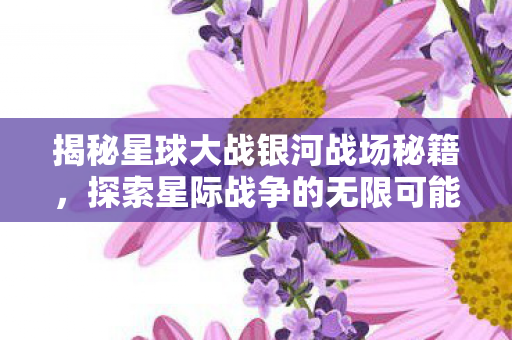 揭秘星球大战银河战场秘籍图片