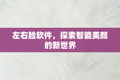 探索智能美颜的新世界图片