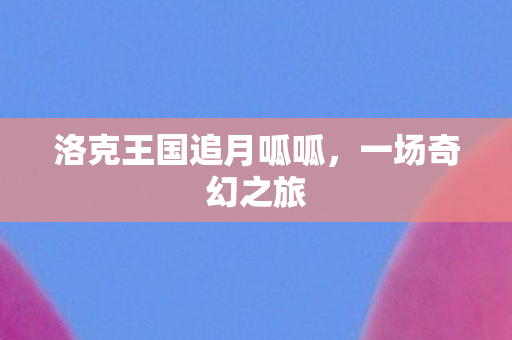 洛克王国追月呱呱图片
