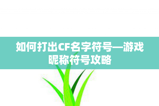 如何打出CF名字符号图片