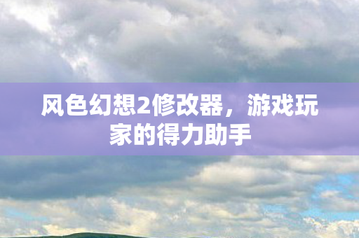 游戏玩家的得力助手图片