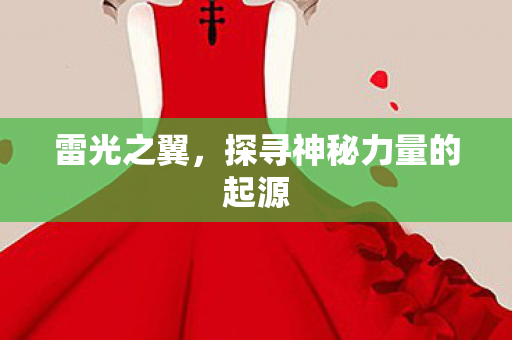 探寻神秘力量的起源图片