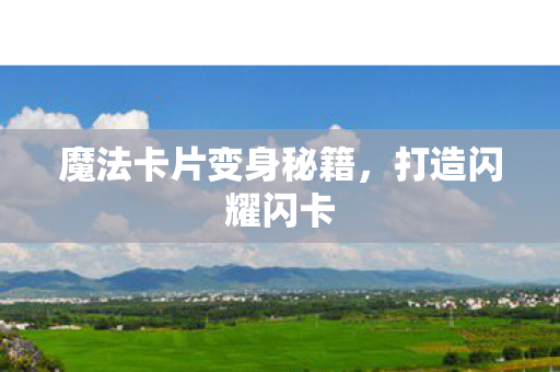 魔法卡片变身秘籍图片