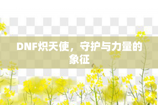守护与力量的象征图片