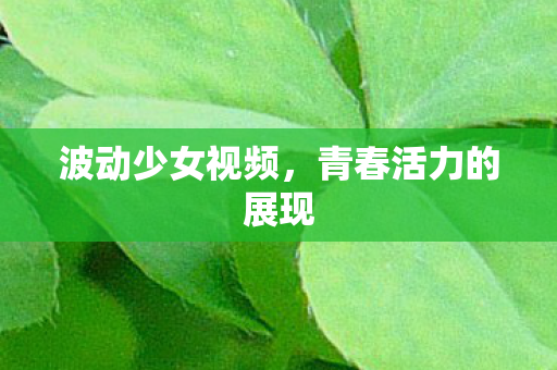 青春活力的展现图片