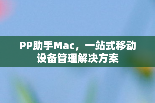 一站式移动设备管理解决方案图片